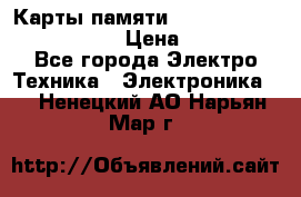 Карты памяти Samsung EVO   500gb 48bs › Цена ­ 10 000 - Все города Электро-Техника » Электроника   . Ненецкий АО,Нарьян-Мар г.
